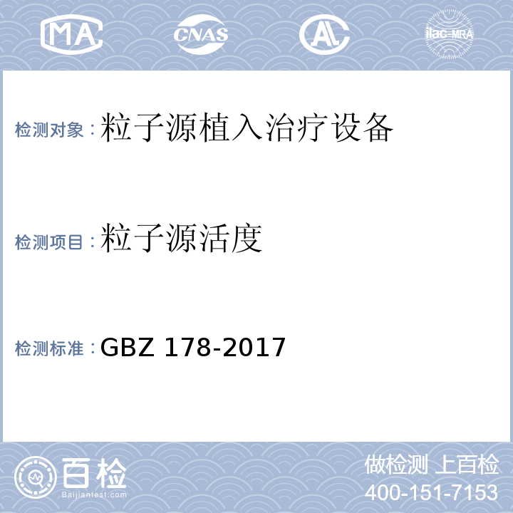 粒子源活度 粒子源永久性植入治疗放射防护要求 GBZ 178-2017（附录C）