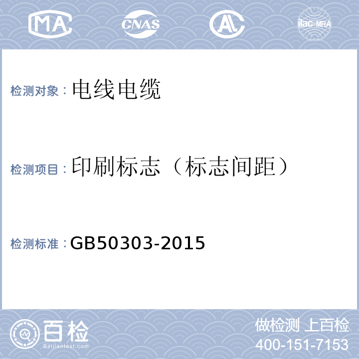 印刷标志（标志间距） 建筑电气工程施工质量验收规范GB50303-2015