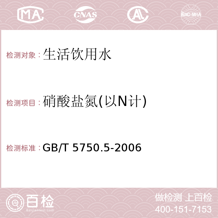 硝酸盐氮(以N计) 生活饮用水标准检验方法 无机非金属指标GB/T 5750.5-2006