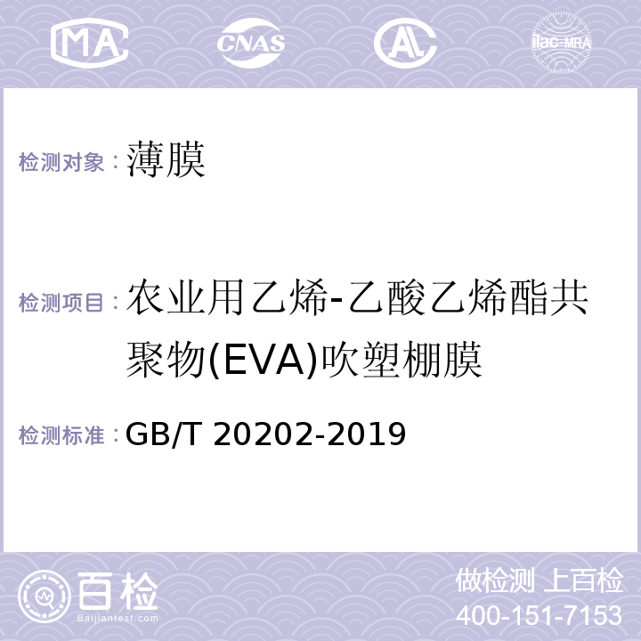 农业用乙烯-乙酸乙烯酯共聚物(EVA)吹塑棚膜 农业用乙烯-乙酸乙烯酯共聚物(EVA)吹塑棚膜GB/T 20202-2019