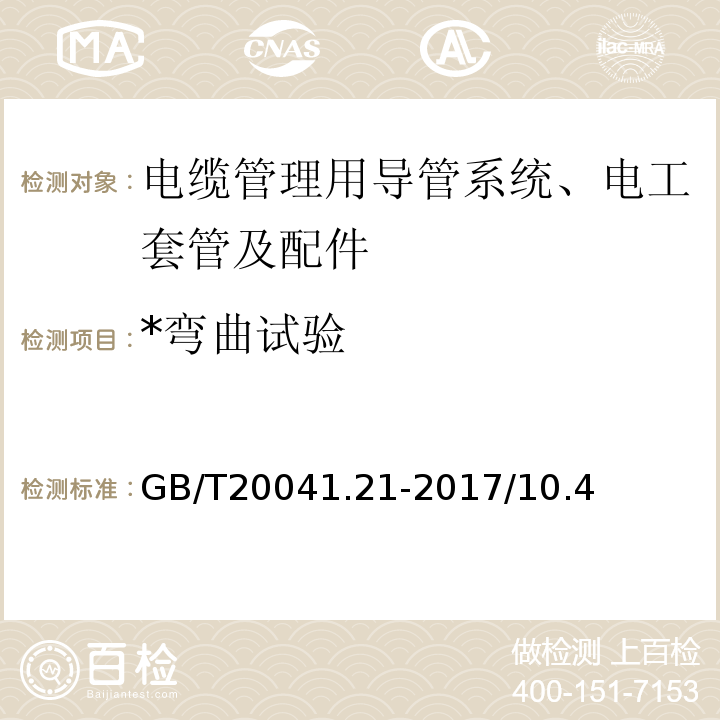 *弯曲试验 GB/T 20041.21-2017 电缆管理用导管系统 第21部分：刚性导管系统的特殊要求