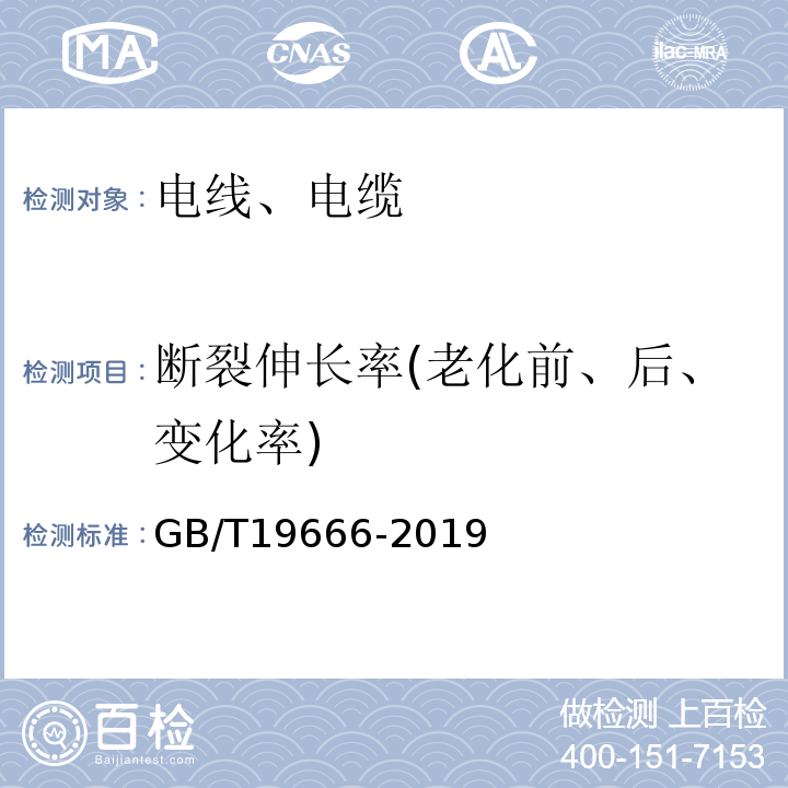 断裂伸长率(老化前、后、变化率) 阻燃和耐火电线电缆或光缆通则 GB/T19666-2019