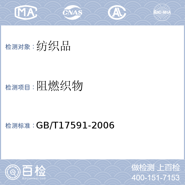 阻燃织物 阻燃织物 GB/T17591-2006　