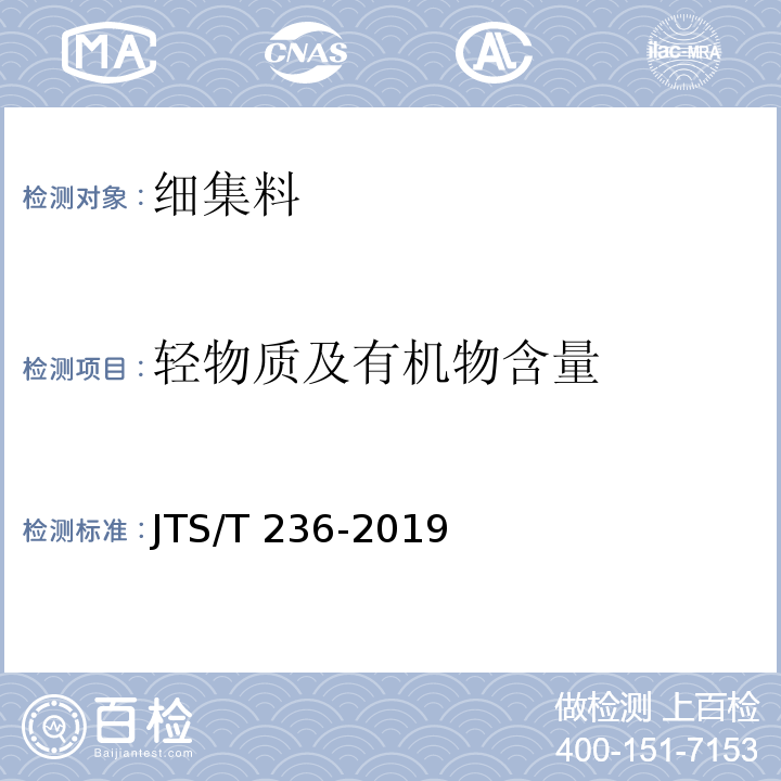 轻物质及有机物含量 JTS/T 236-2019 水运工程混凝土试验检测技术规范(附条文说明)