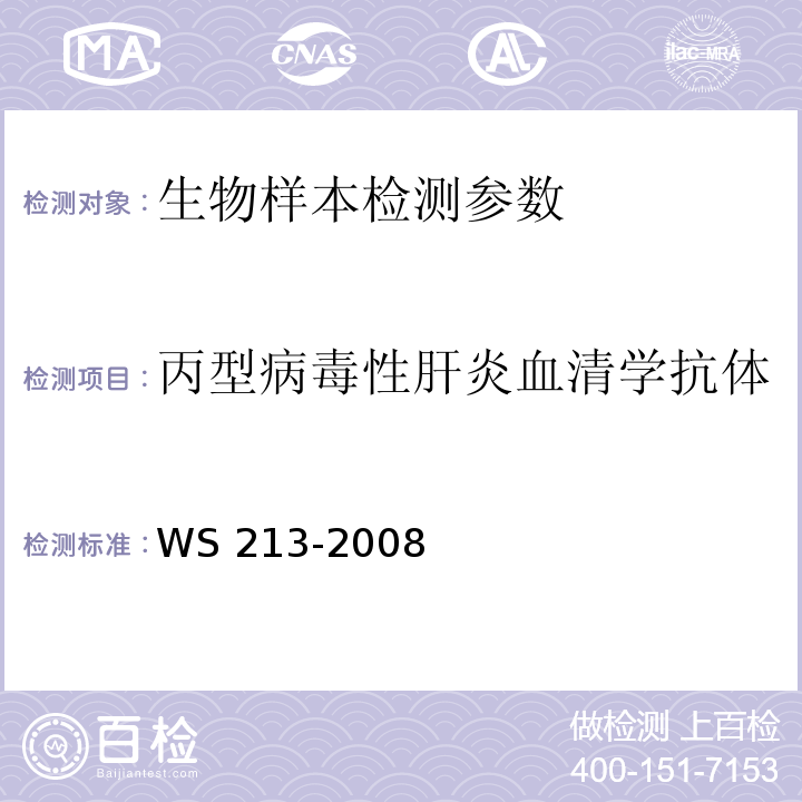 丙型病毒性肝炎血清学抗体 丙型病毒性肝炎诊断标准 WS 213-2008