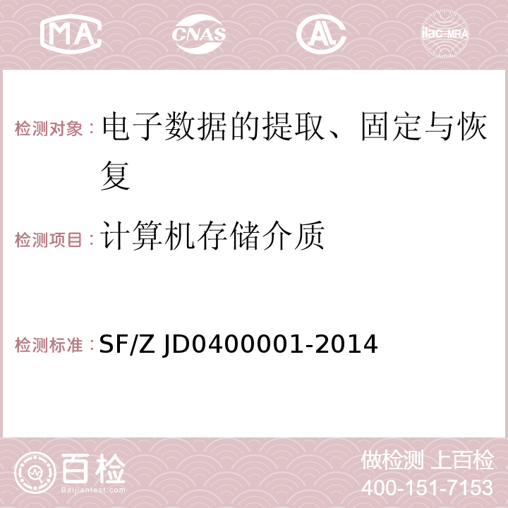 计算机存储介质 00001-2014 电子数据司法鉴定通用实施规范 SF/Z JD04
