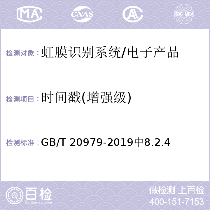 时间戳(增强级) 信息安全技术 虹膜识别系统技术要求 /GB/T 20979-2019中8.2.4