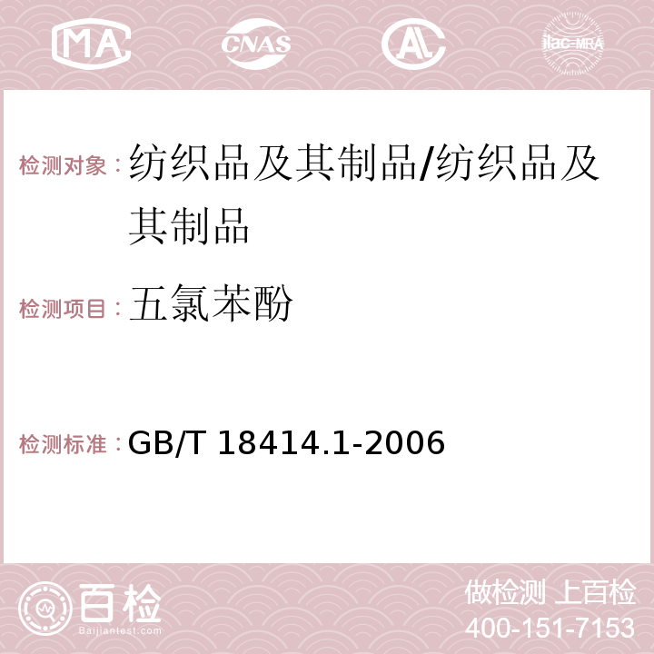 五氯苯酚 纺织品含氯苯酚的测定第1部分：气相色谱-质谱法 /GB/T 18414.1-2006