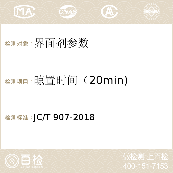 晾置时间（20min) JC/T 907-2018 混凝土界面处理剂