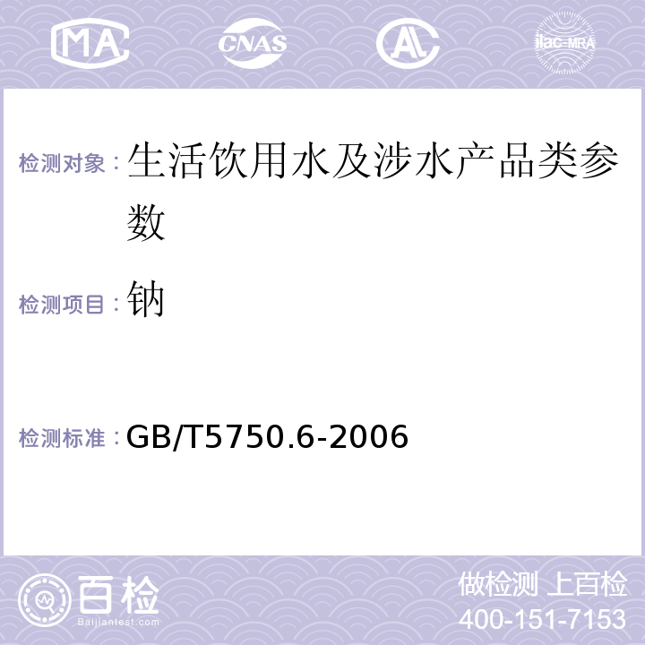 钠 生活饮用水标准检验方法: GB/T5750.6-2006