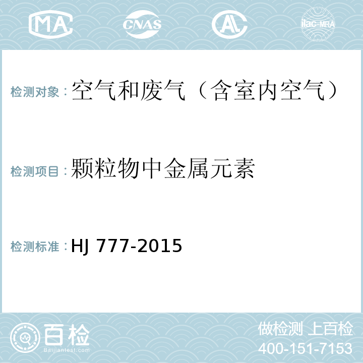 颗粒物中金属元素 空气和废气 颗粒物中金属元素的测定 电感耦合等离子发射光谱法HJ 777-2015