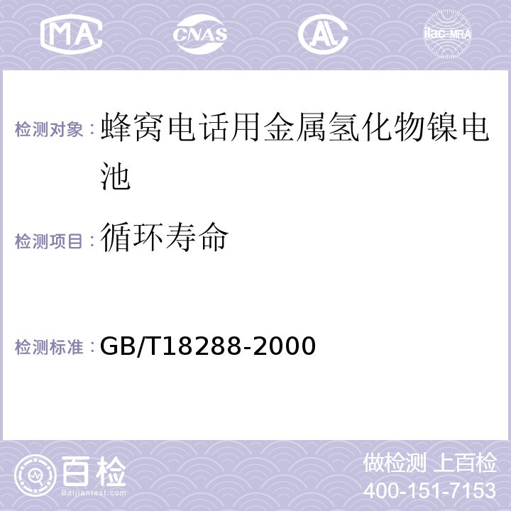 循环寿命 GB/T18288-2000蜂窝电话用金属氢化物镍电池总规范