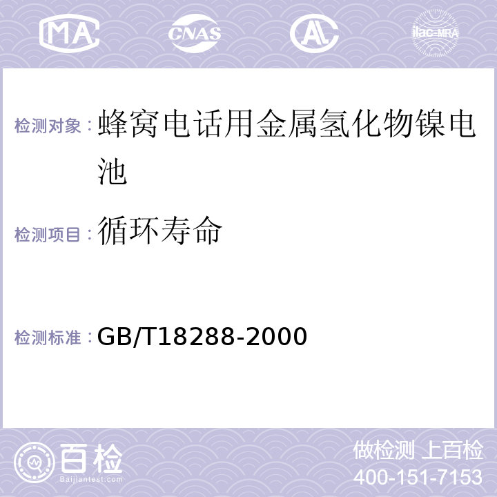 循環壽命 GB/T18288-2000蜂窩電話用金屬氫化物鎳電池總規范