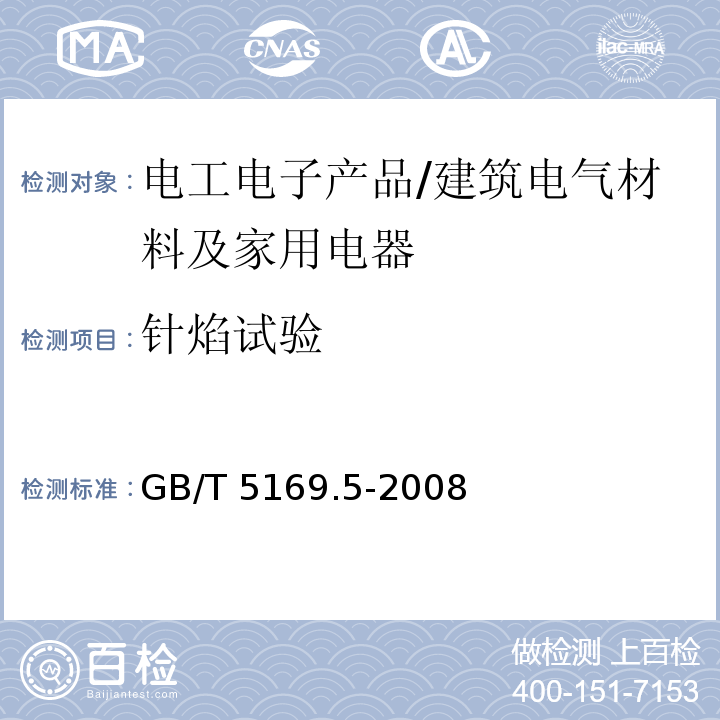 针焰试验 电工电子产品着火危险试验 第5部分：试验火焰 针焰试验方法装置、确认试验方法和导则 /GB/T 5169.5-2008