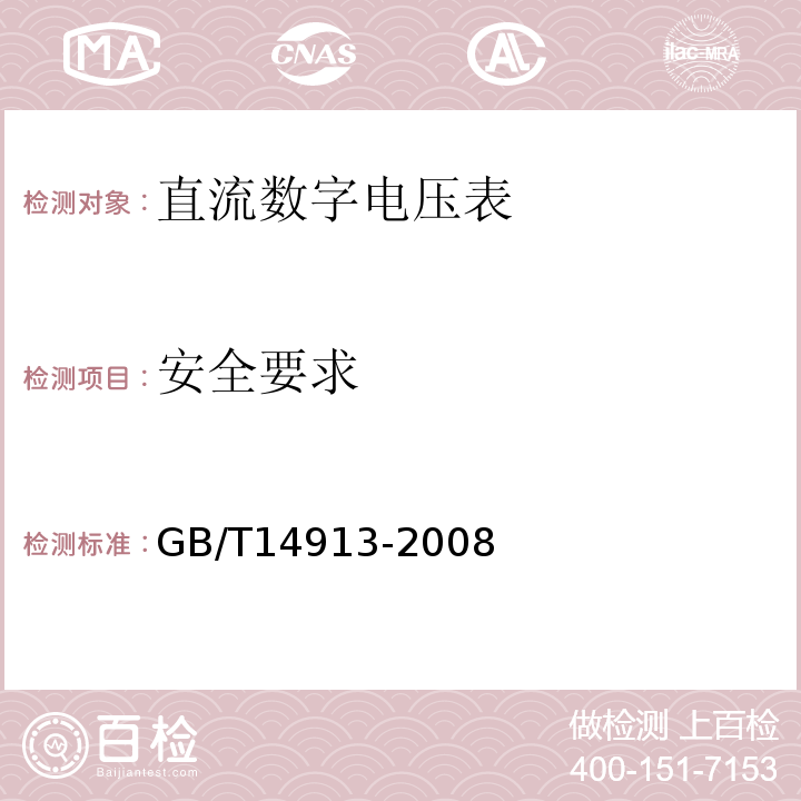 安全要求 GB/T 14913-2008 直流数字电压表及直流模数转换器