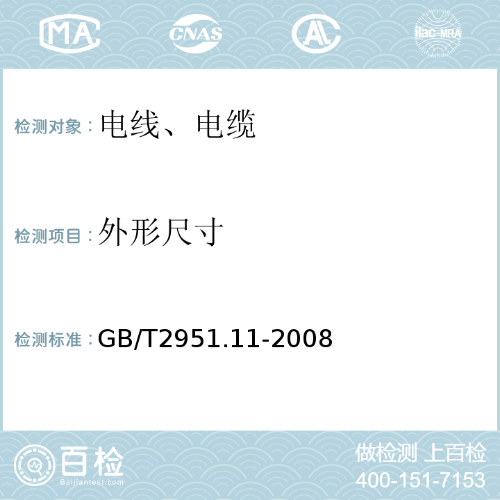 外形尺寸 电缆和光缆绝缘和护套材料通用试验方法 第11部分：通用试验方法 厚度和外形尺寸测量 机械能试验 GB/T2951.11-2008