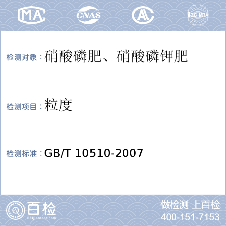 粒度 硝酸磷肥（硝酸磷钾肥） GB/T 10510-2007