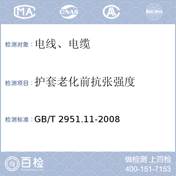 护套老化前抗张强度 电缆和光缆绝缘和护套材料通用试验方法 第11部分_ 通用试验方法-厚度和外形尺寸测量-机械性能试验GB/T 2951.11-2008