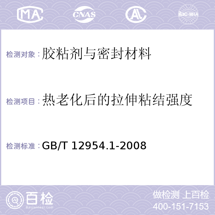 热老化后的拉伸粘结强度 建筑胶粘剂试验方法 第1部分: 陶瓷砖胶粘剂试验方法GB/T 12954.1-2008