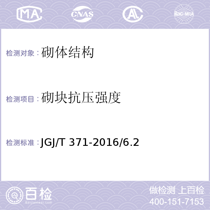 砌块抗压强度 JGJ/T 371-2016 非烧结砖砌体现场检测技术规程(附条文说明)