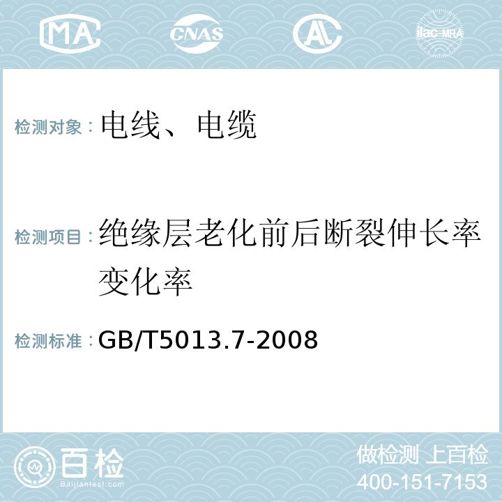 绝缘层老化前后断裂伸长率变化率 额定电压450/750V及以下橡皮绝缘电缆 第7部分：耐热乙烯-乙酸乙烯酯橡皮绝缘电缆GB/T5013.7-2008