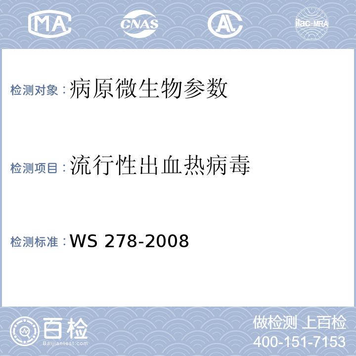 流行性出血热病毒 流行性出血热诊断标准 WS 278-2008附录A、附录B