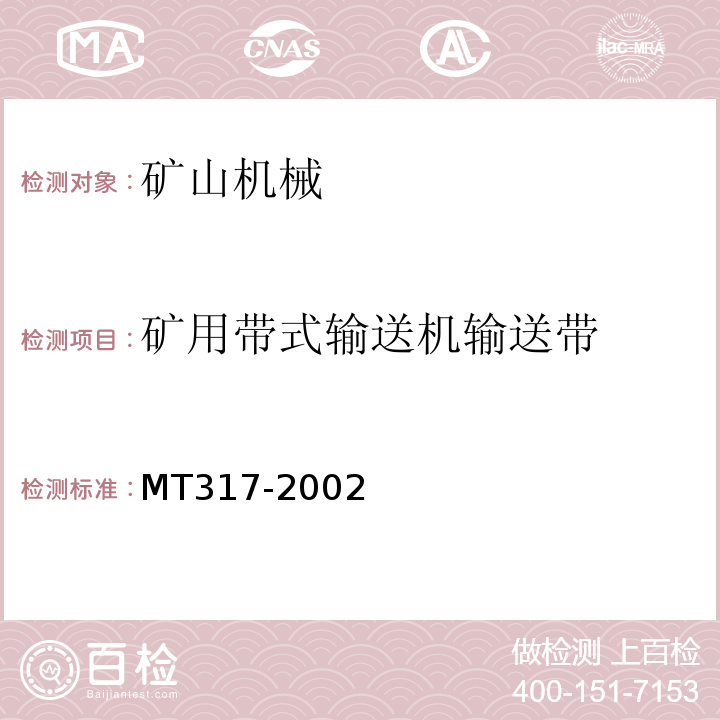 矿用带式输送机输送带 MT/T 317-2002 【强改推】煤矿用输送带整体带芯