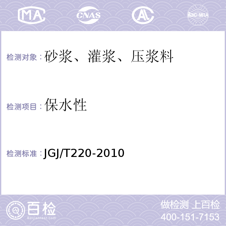 保水性 抹灰砂浆技术规程 JGJ/T220-2010