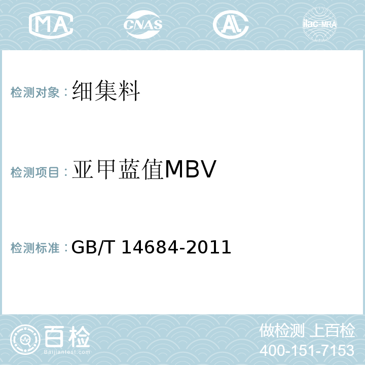 亚甲蓝值MBV 建筑用砂 GB/T 14684-2011