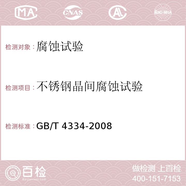 不锈钢晶间腐蚀试验 金属和合金的腐蚀 不锈钢晶间腐蚀试验方法 GB/T 4334-2008