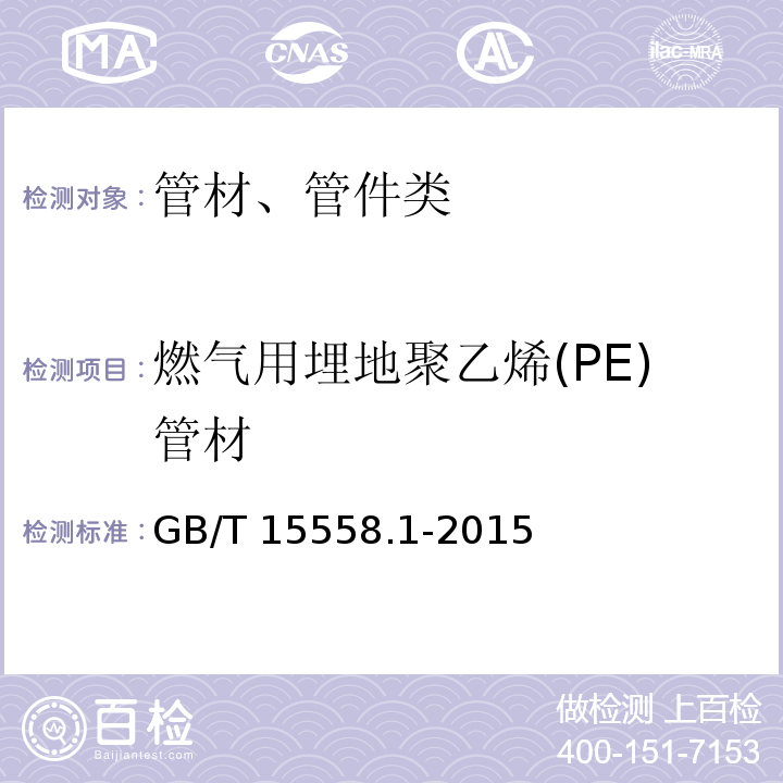 燃气用埋地聚乙烯(PE)管材 燃气用埋地聚乙烯（PE）管道系统 第1部分：管材GB/T 15558.1-2015