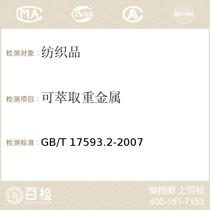 可萃取重金属 纺织品 重金属的测定 第2部分- 电感耦合等离子体原子发射光谱法GB/T 17593.2-2007