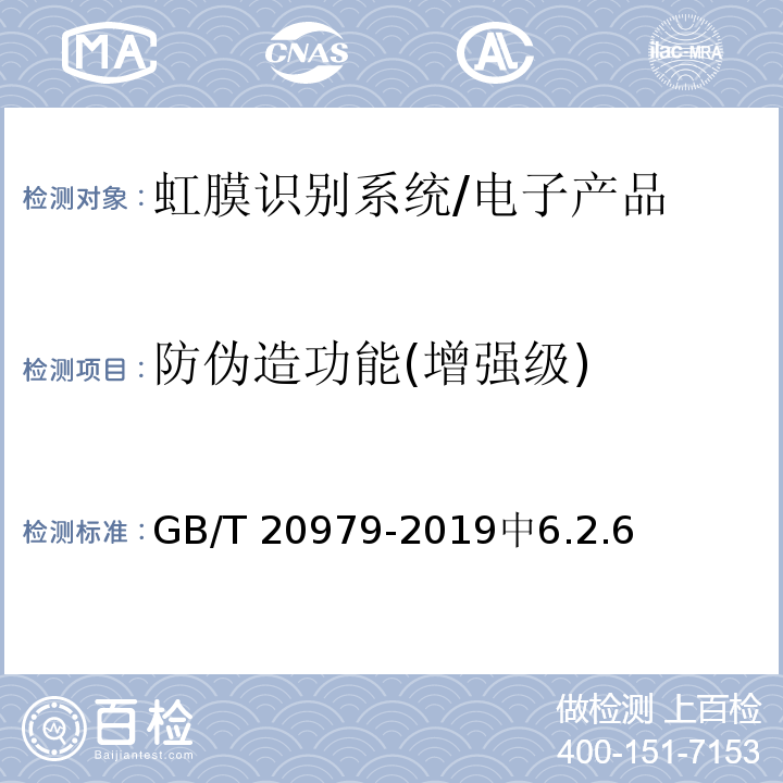防伪造功能(增强级) GB/T 20979-2019 信息安全技术 虹膜识别系统技术要求