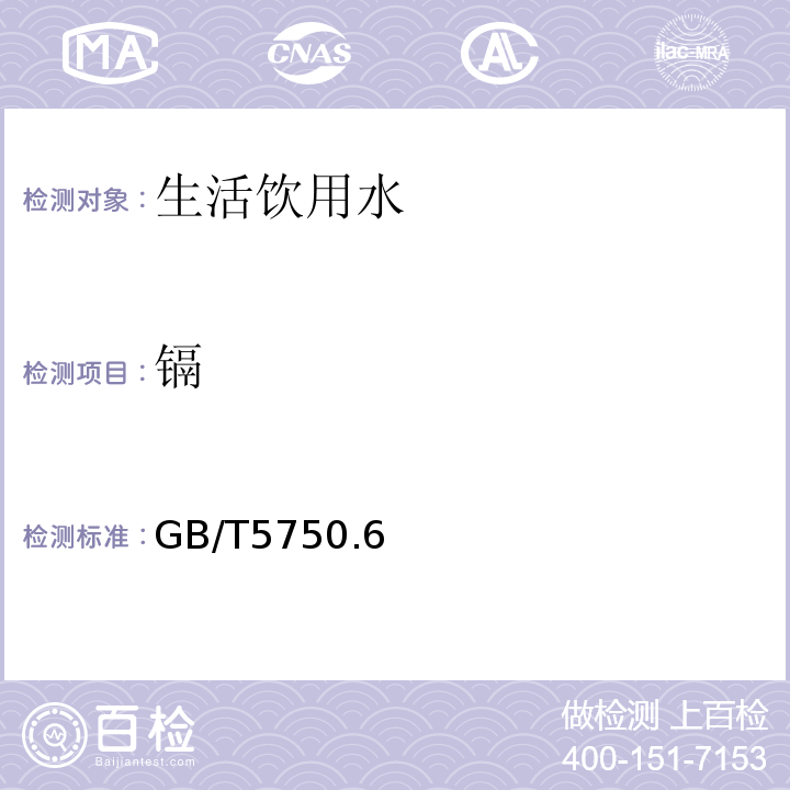 镉 GB 5749-2022 生活饮用水卫生标准