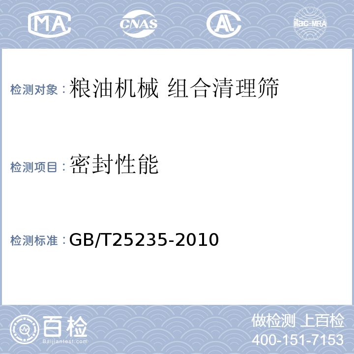 密封性能 GB/T 25235-2010 粮油机械 组合清理筛