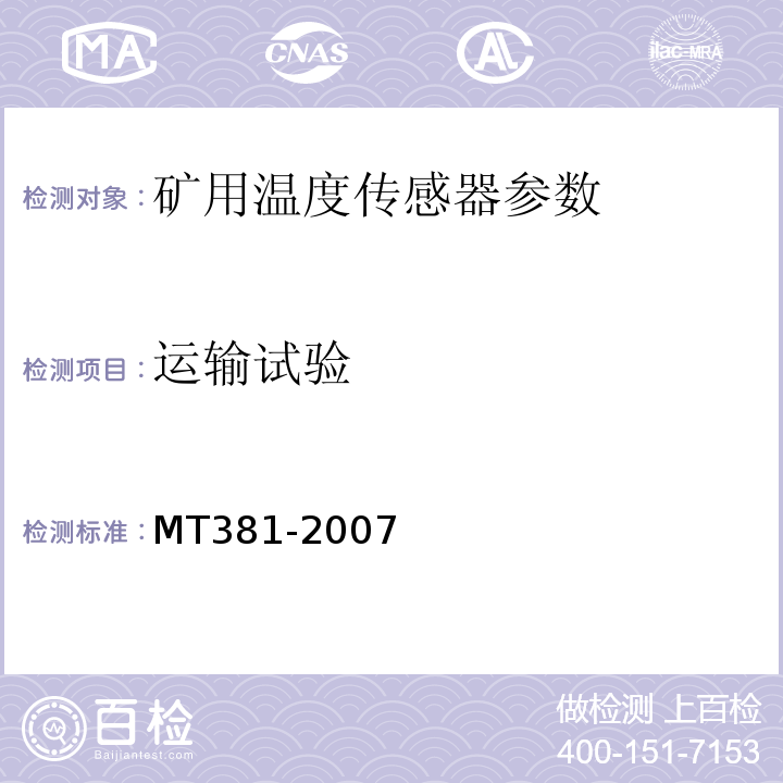 运输试验 煤矿用温度传感器通用技术条件 MT381-2007