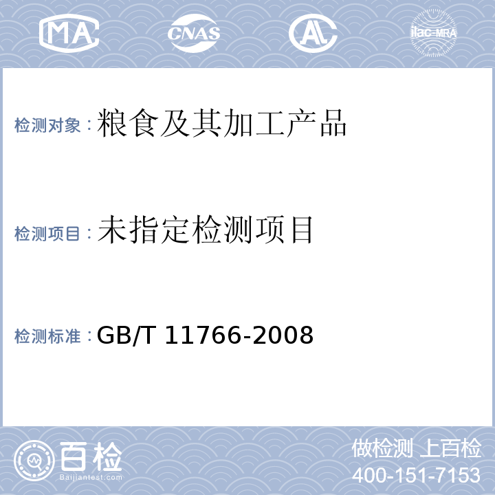 小米 GB/T 11766-2008 (附录A)