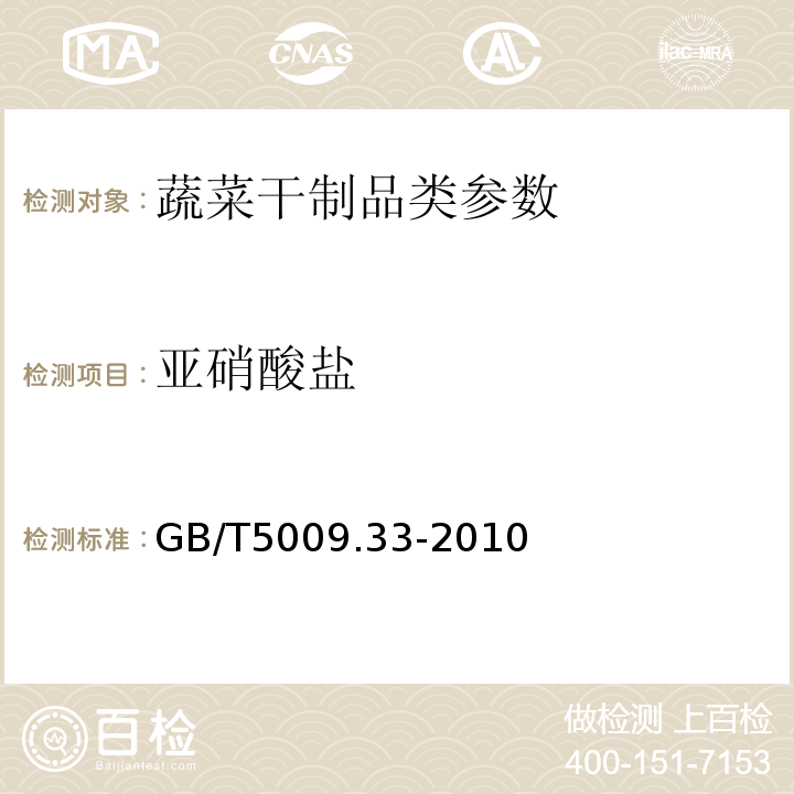 亚硝酸盐 食品中的亚硝酸盐与硝酸盐的测定 GB/T5009.33-2010