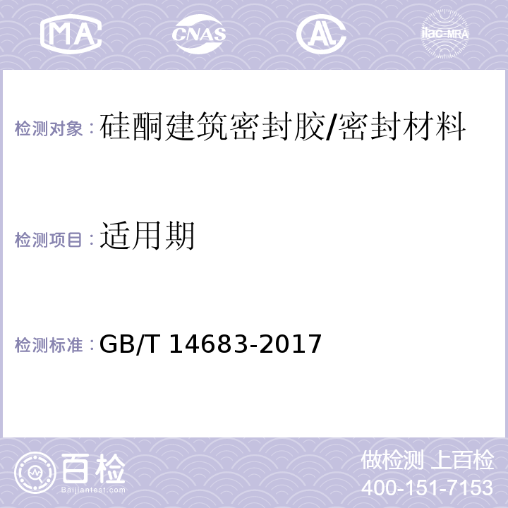 适用期 硅酮和改性硅酮建筑密封胶 （6.7）/GB/T 14683-2017