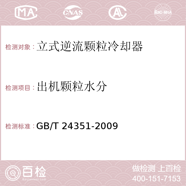 出机颗粒水分 GB/T 24351-2009 立式逆流颗粒冷却器 通用技术规范