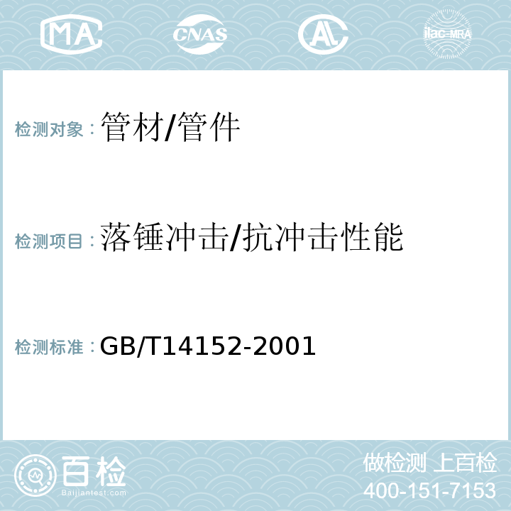 落锤冲击/抗冲击性能 热塑性塑料管材耐性外冲击性能 试验方法 时针旋转法GB/T14152-2001