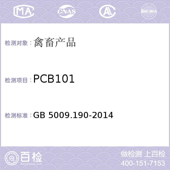 PCB101 国家安全国家标准 食品中指示性多氯联苯含量的测定 GB 5009.190-2014