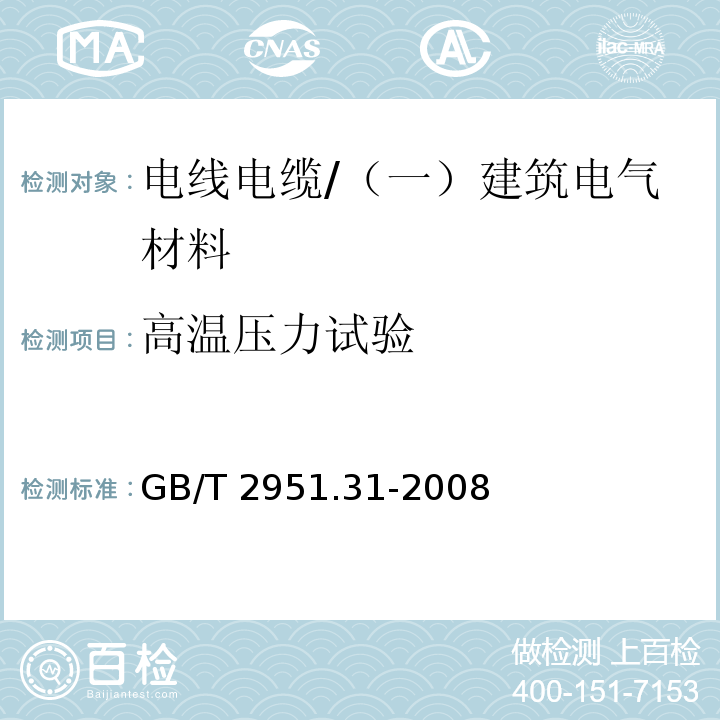 高温压力试验 电缆和光缆绝缘和护套材料通用试验方法第31部分：聚氯乙烯混合料专用试验方法—高温压力试验—抗开裂试验 /GB/T 2951.31-2008