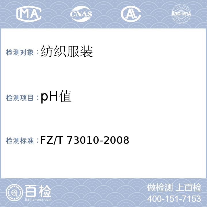 pH值 FZ/T 73010-2008 针织工艺衫