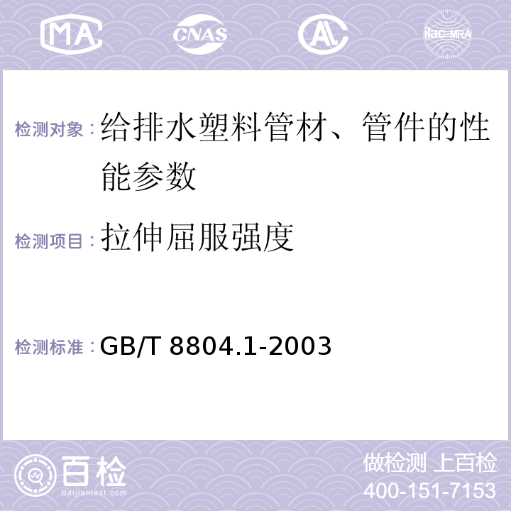 拉伸屈服强度 热塑性塑料管材拉伸性能测定：试验方法总则 GB/T 8804.1-2003