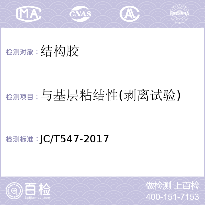 与基层粘结性(剥离试验) 陶瓷砖胶粘剂 JC/T547-2017