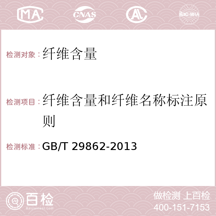 纤维含量和纤维名称标注原则 GB/T 29862-2013 纺织品 纤维含量的标识