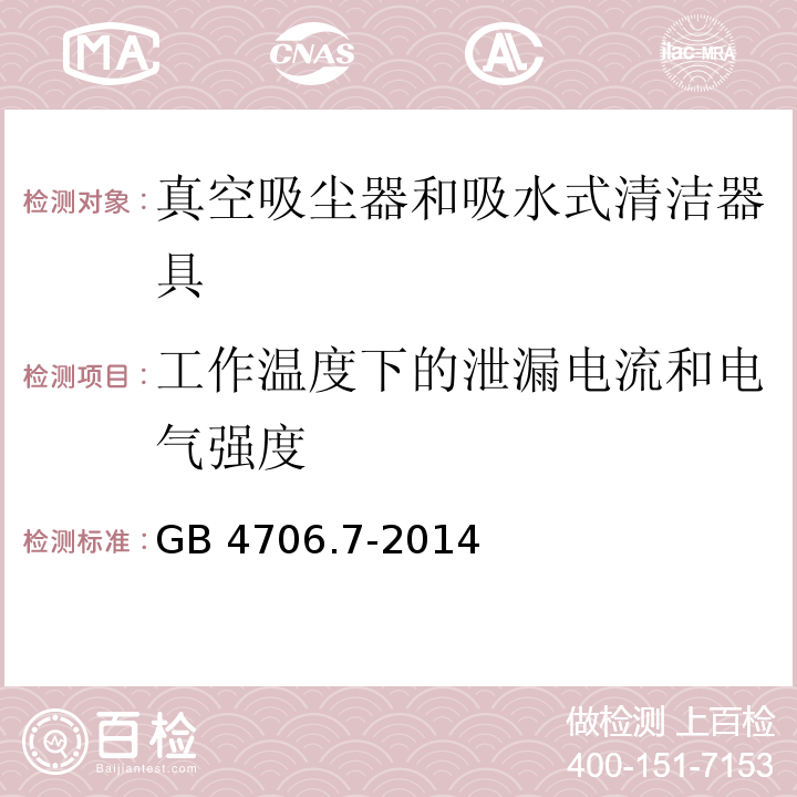 工作温度下的泄漏电流和电气强度 家用和类似用途电器的安全 真空吸尘器和吸水式清洁器具的特殊要求GB 4706.7-2014