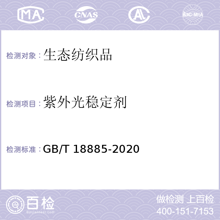 紫外光稳定剂 生态纺织品技术要求GB/T 18885-2020