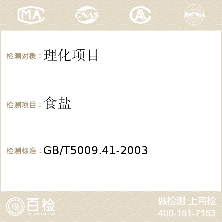 食盐 GB/T 5009.41-2003 食醋卫生标准的分析方法